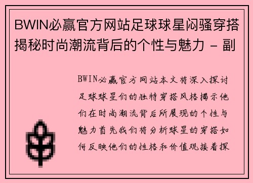 BWIN必赢官方网站足球球星闷骚穿搭揭秘时尚潮流背后的个性与魅力 - 副本