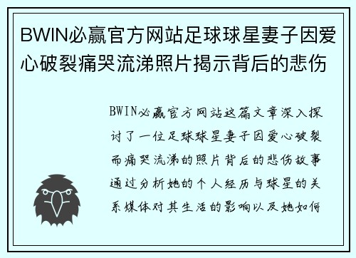 BWIN必赢官方网站足球球星妻子因爱心破裂痛哭流涕照片揭示背后的悲伤故事