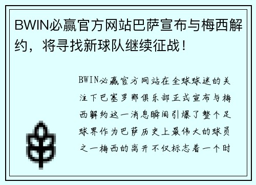 BWIN必赢官方网站巴萨宣布与梅西解约，将寻找新球队继续征战！