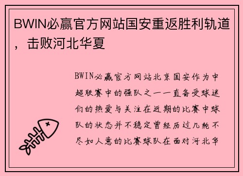 BWIN必赢官方网站国安重返胜利轨道，击败河北华夏