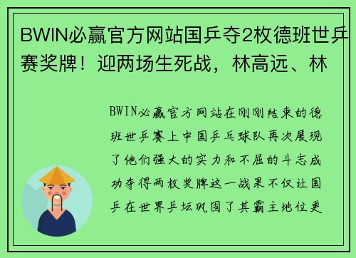 BWIN必赢官方网站国乒夺2枚德班世乒赛奖牌！迎两场生死战，林高远、林诗栋、蒯曼的精彩表现