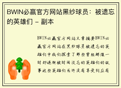 BWIN必赢官方网站黑纱球员：被遗忘的英雄们 - 副本