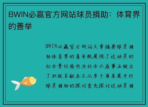 BWIN必赢官方网站球员捐助：体育界的善举