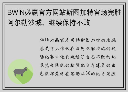 BWIN必赢官方网站斯图加特客场完胜阿尔勒沙城，继续保持不败