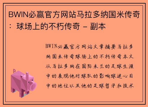 BWIN必赢官方网站马拉多纳国米传奇：球场上的不朽传奇 - 副本