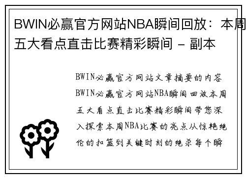 BWIN必赢官方网站NBA瞬间回放：本周五大看点直击比赛精彩瞬间 - 副本