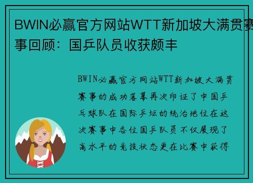 BWIN必赢官方网站WTT新加坡大满贯赛事回顾：国乒队员收获颇丰