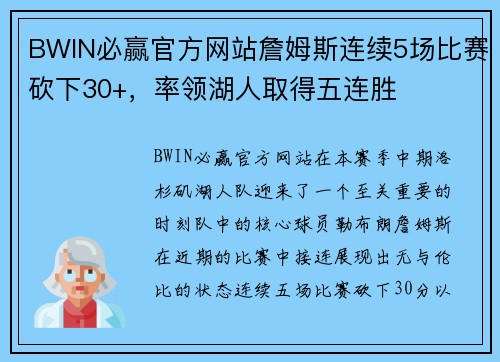 BWIN必赢官方网站詹姆斯连续5场比赛砍下30+，率领湖人取得五连胜