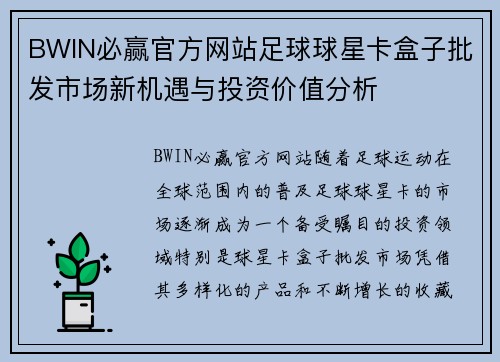 BWIN必赢官方网站足球球星卡盒子批发市场新机遇与投资价值分析