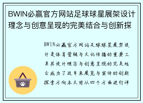 BWIN必赢官方网站足球球星展架设计理念与创意呈现的完美结合与创新探索