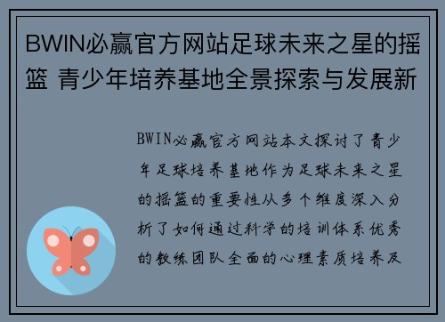 BWIN必赢官方网站足球未来之星的摇篮 青少年培养基地全景探索与发展新思路 - 副本