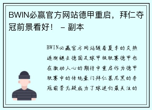 BWIN必赢官方网站德甲重启，拜仁夺冠前景看好！ - 副本