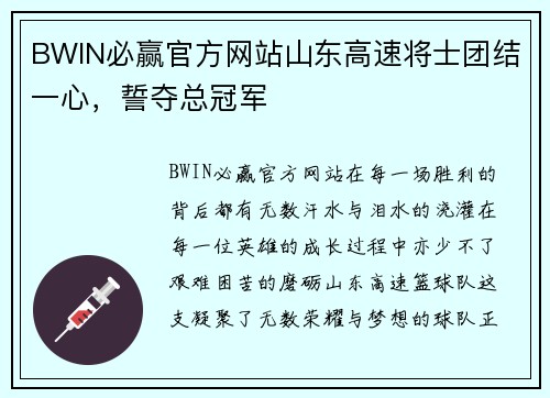 BWIN必赢官方网站山东高速将士团结一心，誓夺总冠军