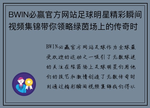 BWIN必赢官方网站足球明星精彩瞬间视频集锦带你领略绿茵场上的传奇时刻与绝技表演 - 副本