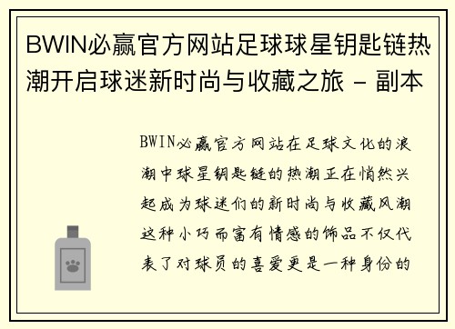 BWIN必赢官方网站足球球星钥匙链热潮开启球迷新时尚与收藏之旅 - 副本