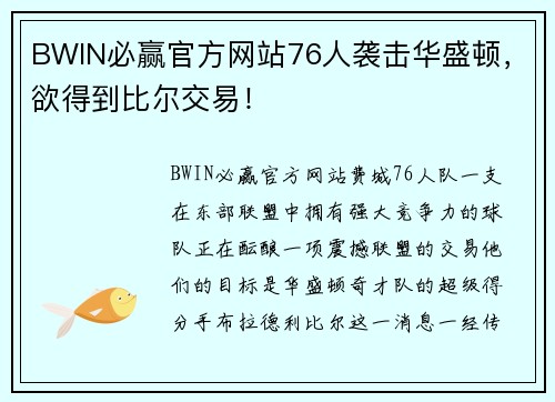 BWIN必赢官方网站76人袭击华盛顿，欲得到比尔交易！
