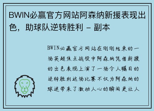 BWIN必赢官方网站阿森纳新援表现出色，助球队逆转胜利 - 副本