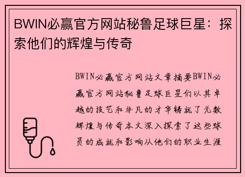 BWIN必赢官方网站秘鲁足球巨星：探索他们的辉煌与传奇