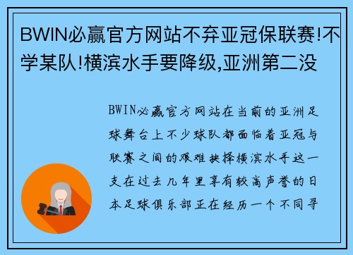 BWIN必赢官方网站不弃亚冠保联赛!不学某队!横滨水手要降级,亚洲第二没眼光 - 副本