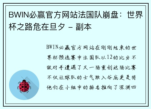 BWIN必赢官方网站法国队崩盘：世界杯之路危在旦夕 - 副本