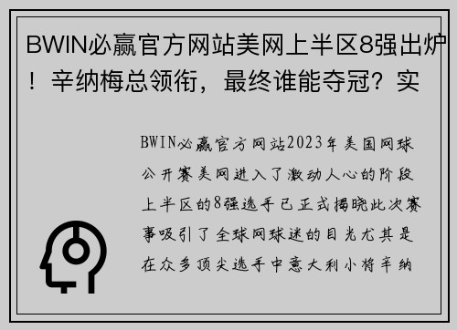 BWIN必赢官方网站美网上半区8强出炉！辛纳梅总领衔，最终谁能夺冠？实难预测 - 副本