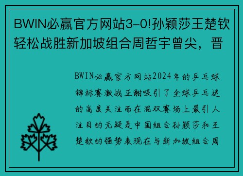 BWIN必赢官方网站3-0!孙颖莎王楚钦轻松战胜新加坡组合周哲宇曾尖，晋级混双 - 副本 (2)