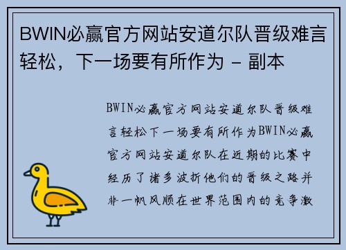 BWIN必赢官方网站安道尔队晋级难言轻松，下一场要有所作为 - 副本