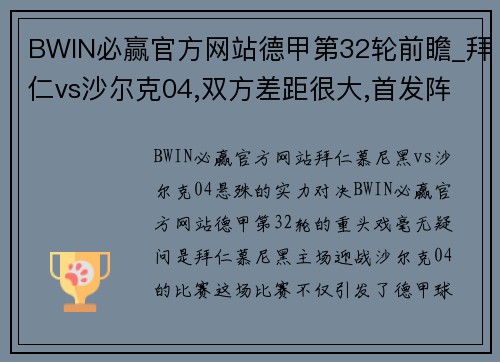 BWIN必赢官方网站德甲第32轮前瞻_拜仁vs沙尔克04,双方差距很大,首发阵容出炉