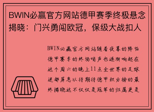 BWIN必赢官方网站德甲赛季终极悬念揭晓：门兴勇闯欧冠，保级大战扣人心弦