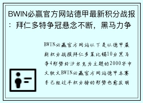 BWIN必赢官方网站德甲最新积分战报：拜仁多特争冠悬念不断，黑马力争前四，沙尔克保级压力巨大 - 副本