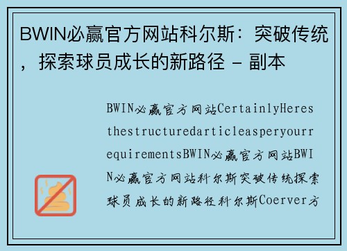 BWIN必赢官方网站科尔斯：突破传统，探索球员成长的新路径 - 副本