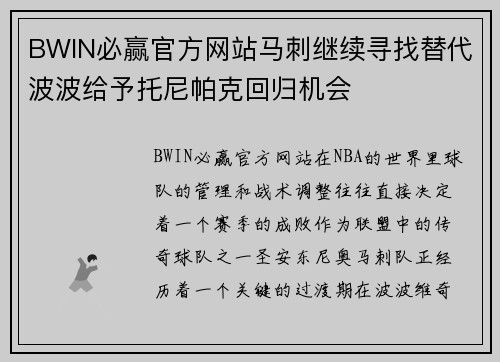 BWIN必赢官方网站马刺继续寻找替代波波给予托尼帕克回归机会