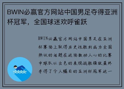 BWIN必赢官方网站中国男足夺得亚洲杯冠军，全国球迷欢呼雀跃