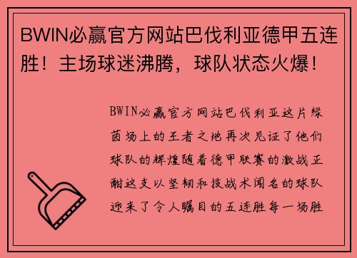 BWIN必赢官方网站巴伐利亚德甲五连胜！主场球迷沸腾，球队状态火爆！