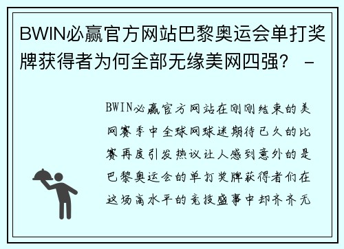 BWIN必赢官方网站巴黎奥运会单打奖牌获得者为何全部无缘美网四强？ - 副本