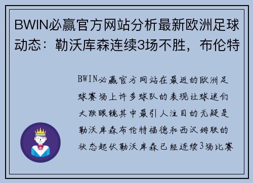 BWIN必赢官方网站分析最新欧洲足球动态：勒沃库森连续3场不胜，布伦特福德顽强防守，西汉姆联状态起伏