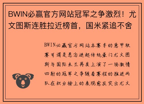 BWIN必赢官方网站冠军之争激烈！尤文图斯连胜拉近榜首，国米紧追不舍势如破竹
