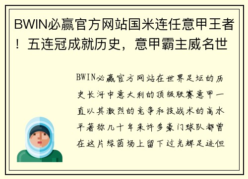 BWIN必赢官方网站国米连任意甲王者！五连冠成就历史，意甲霸主威名世界！