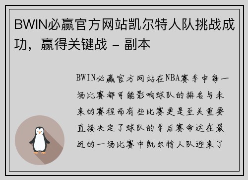 BWIN必赢官方网站凯尔特人队挑战成功，赢得关键战 - 副本