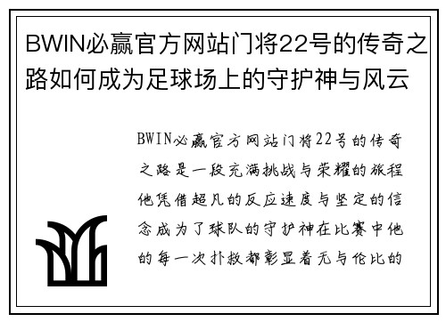 BWIN必赢官方网站门将22号的传奇之路如何成为足球场上的守护神与风云人物 - 副本