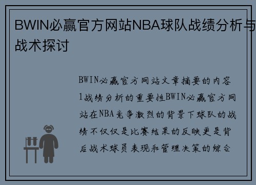 BWIN必赢官方网站NBA球队战绩分析与战术探讨