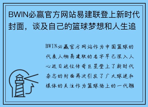 BWIN必赢官方网站易建联登上新时代封面，谈及自己的篮球梦想和人生追求 - 副本