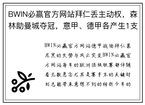 BWIN必赢官方网站拜仁丢主动权，森林助曼城夺冠，意甲、德甲各产生1支降级队