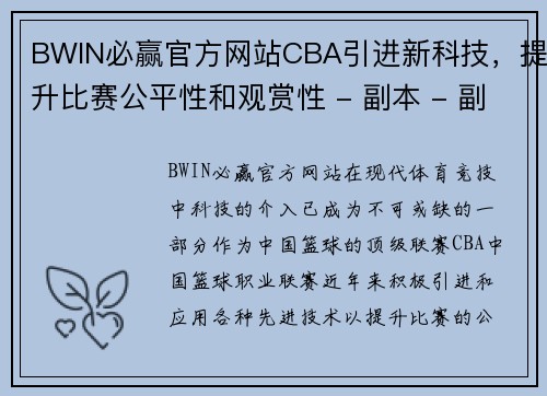 BWIN必赢官方网站CBA引进新科技，提升比赛公平性和观赏性 - 副本 - 副本