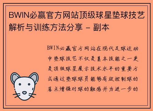 BWIN必赢官方网站顶级球星垫球技艺解析与训练方法分享 - 副本
