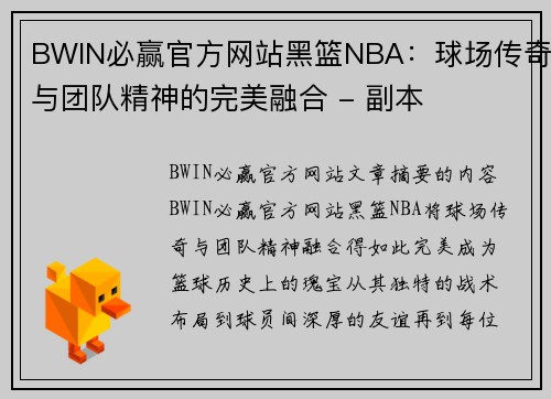 BWIN必赢官方网站黑篮NBA：球场传奇与团队精神的完美融合 - 副本