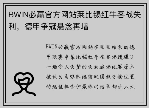 BWIN必赢官方网站莱比锡红牛客战失利，德甲争冠悬念再增