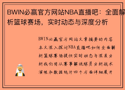 BWIN必赢官方网站NBA直播吧：全面解析篮球赛场，实时动态与深度分析