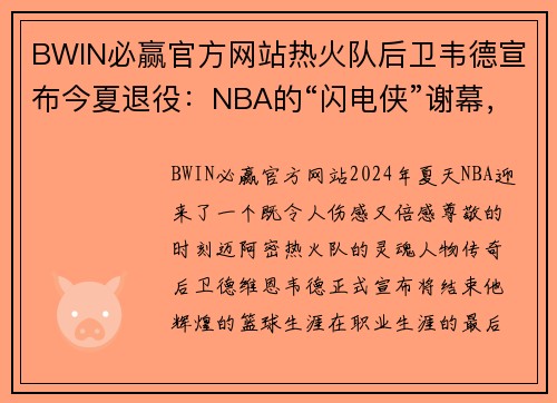 BWIN必赢官方网站热火队后卫韦德宣布今夏退役：NBA的“闪电侠”谢幕，传奇永不褪色 - 副本