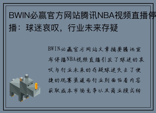 BWIN必赢官方网站腾讯NBA视频直播停播：球迷哀叹，行业未来存疑